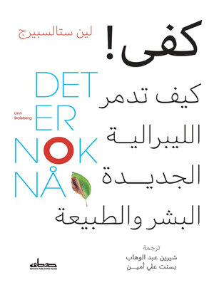 cover image of كفى ! : كيف تدمر الليبرالية الجديدة البشر والطبيعة